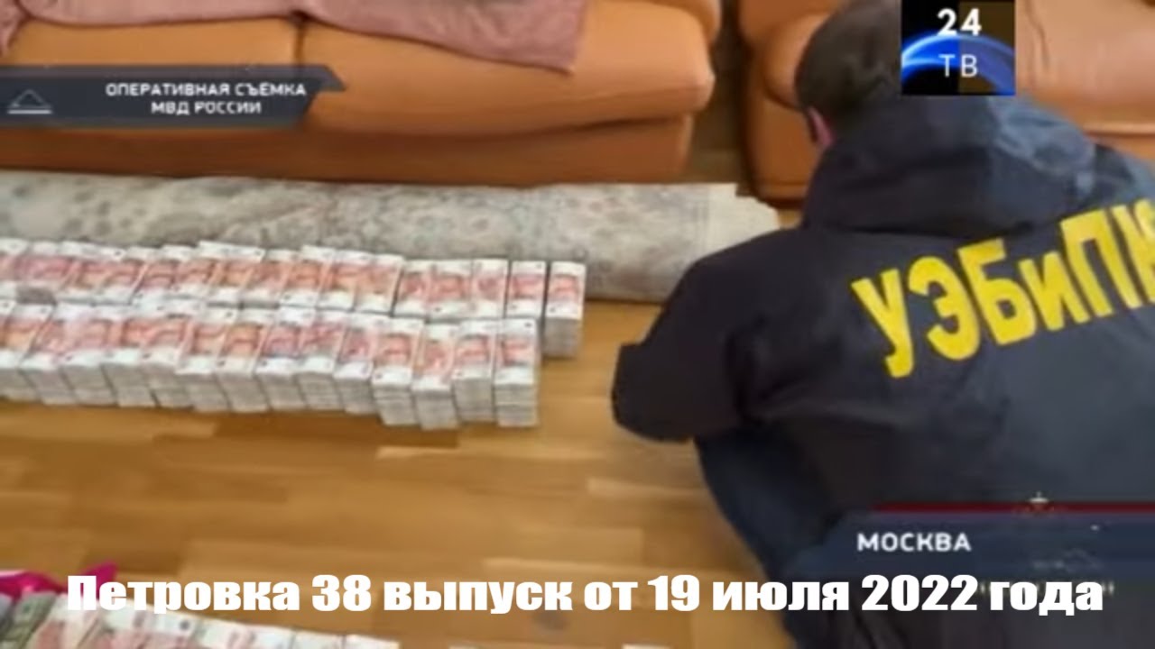 Петровка 38 выпуск от 19 июля 2022 года.mp4