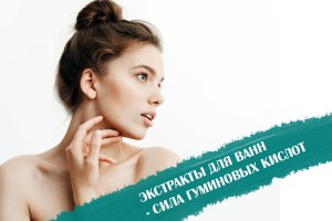 Экстракты для ванн Пробиогум на основе гуминовых кислот