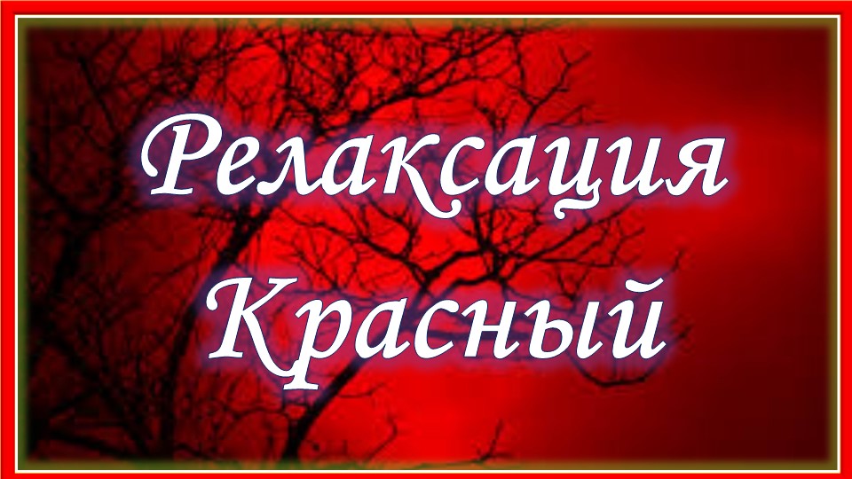 Радужная релаксация. Красный