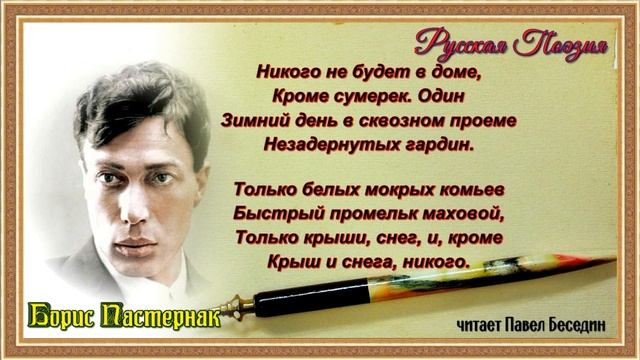 Никого не будет в доме —Борис Пастернак — читает Павел Беседин смотреть онлайн