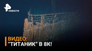 Самое четкое видео «Титаника» под водой - видно даже надпись на якоре