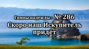 Гимны Надежды № 286 "Скоро наш Искупитель придёт" |Караоке с голосом | Христианские песни |Песни АСД