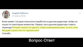 Вопросы-Ответы. Как во Flowblade сделать анимированные титры? (Flowblade 2.0-2.4)