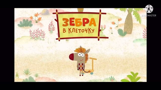 Зебра в клеточку наоборот (только заставка)