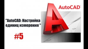 5-"Как настроить размерный стиль в AutoCAD: Полное руководство"