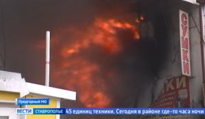 На Кавминводах тушат пожар на рынке. Репортаж с места происшествия