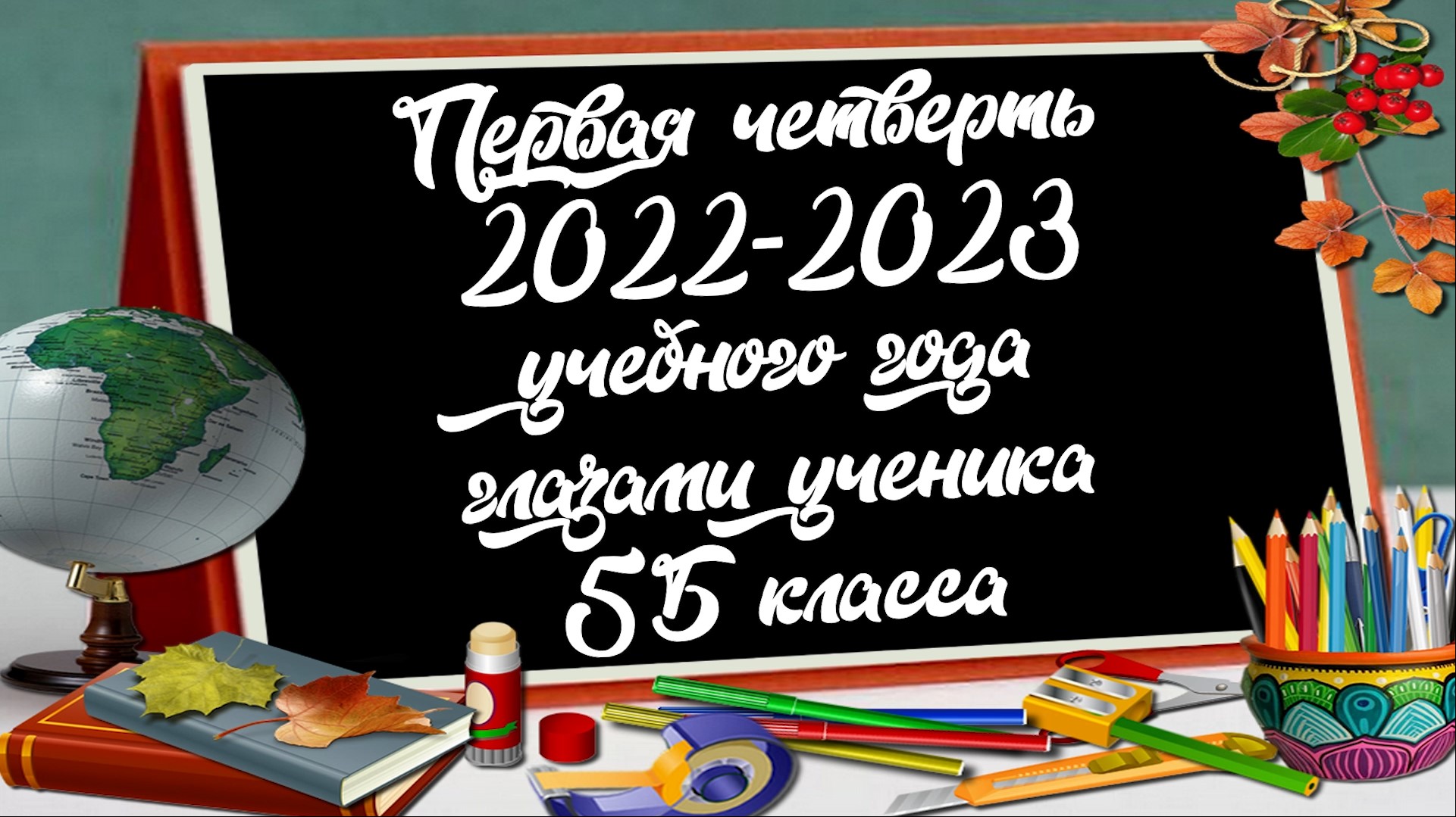 5Б класс. 1 четверть 2022-2023 уч.года.mp4 смотреть онлайн