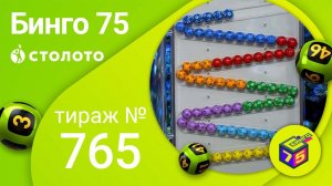 Бинго75 01.01.22 тираж №765 от Столото