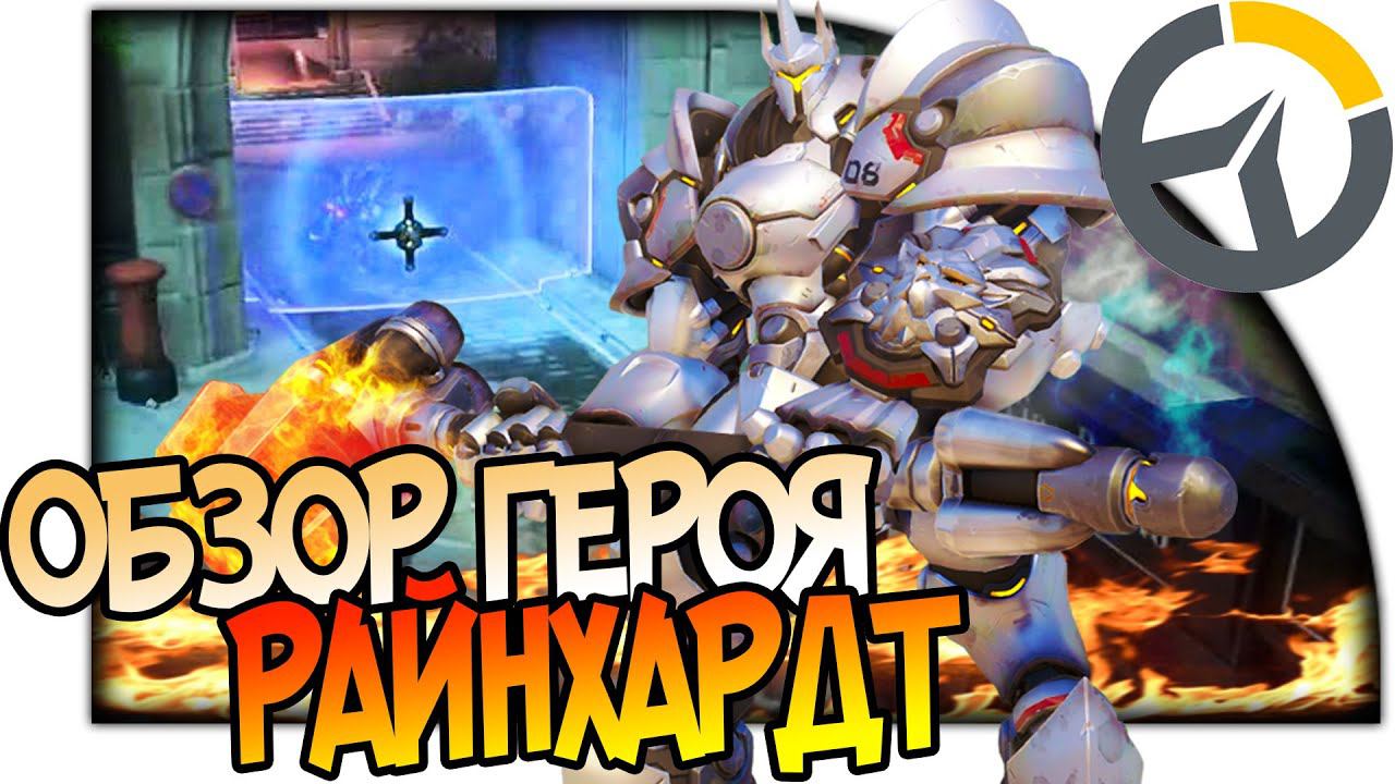 OVERWATCH ГЕРОЙ РАЙНХАРДТ, ЖЕСТОКИЙ ТАНК, ОБЗОР СПОСОБНОСТЕЙ, АНАЛИЗ И ГАЙД 1080p 60fps #Overwatch