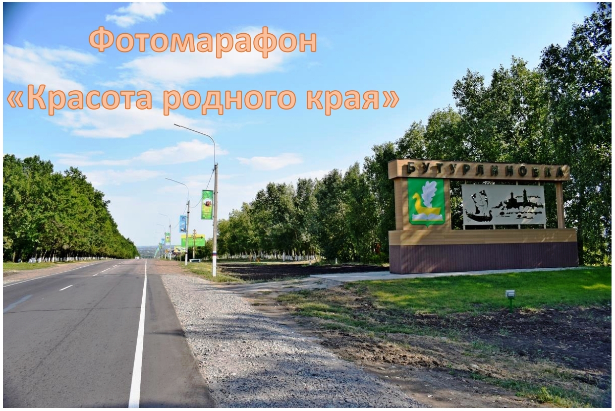 Фотомарафон "Красота родного края" смотреть онлайн