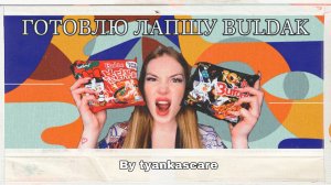 ❤️ГОТОВИМ ЛАПШУ «BULDAK», часть 2❤️