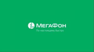 Мегафон Radio  Персональное предложение