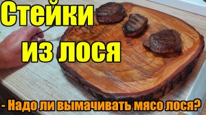 Как приготовить стейк из лосятины? Нужно ли вымачивать мясо лося?