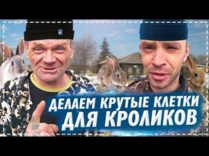 Делаем Бригадой Красивые Клетки Кроликам / Рецепт Грудинки с Картошкой в Тандыре