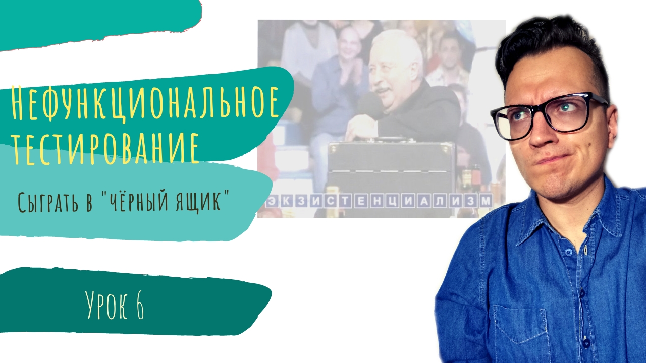#6 Нефункциональное тестирование. Метод черного, белого и серого ящика смотреть онлайн