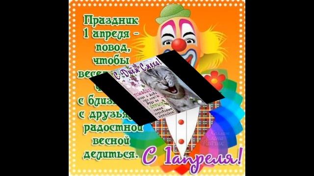 С 1 апреля, с Днем смеха! Поздравление! Прикольное, с днём смеха!