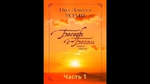 Уолш Нил Доналд — Беседы с Богом  Книга 3   Часть 1