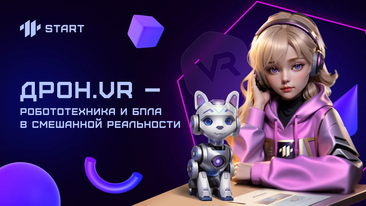 Бесплатный онлайн-курс по управлению дронами. Дрон.VR Робототехника и БПЛА в смешанной реальности. смотреть онлайн