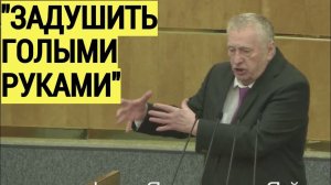 Срочно! Госдума в ШОКЕ: Жириновский выступил со СКАНДАЛЬНЫМ выступлением