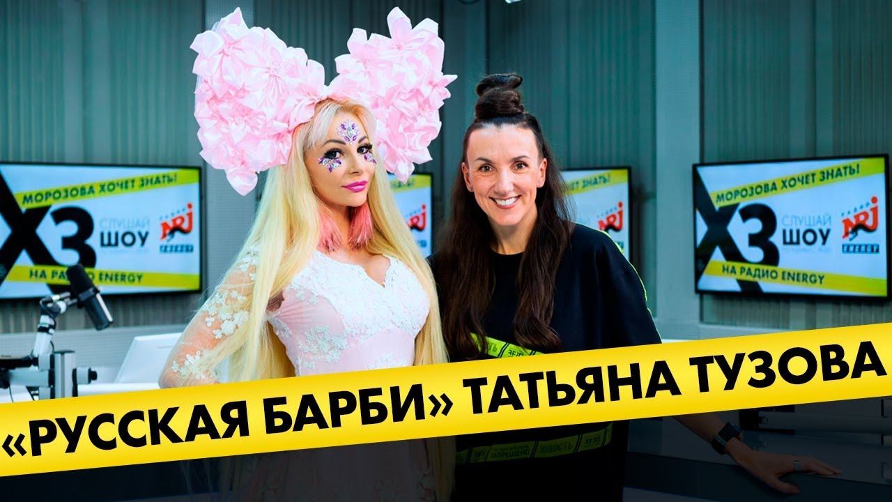 Таня Тузова ( РУССКАЯ БАРБИ) Про непристойные предложения, пластические операции и пятого мужа смотреть онлайн