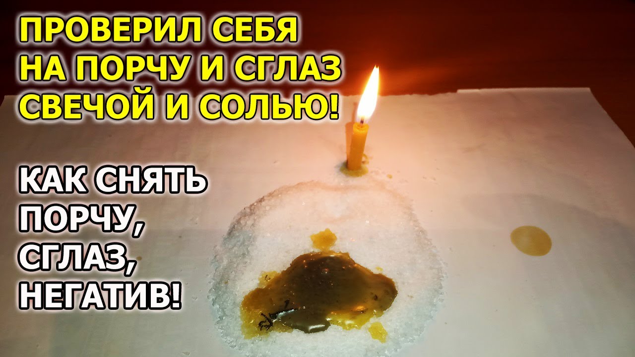 Как узнать есть ли порча и сглаз и узнать кто навел порчу смотреть онлайн