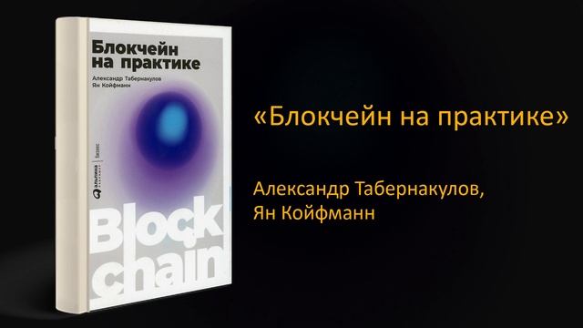 ? Обзор книги «Блокчейн на практике». Александр Табернакулов, Ян Койфманн смотреть онлайн