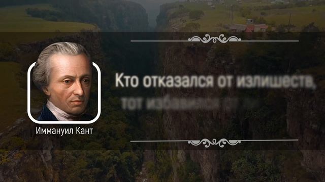 20 Самых Гениальных Цитат Великого Иммануила Канта | Цитаты великих людей смотреть онлайн
