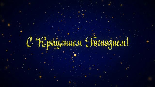 С Крещением Господнем! смотреть онлайн