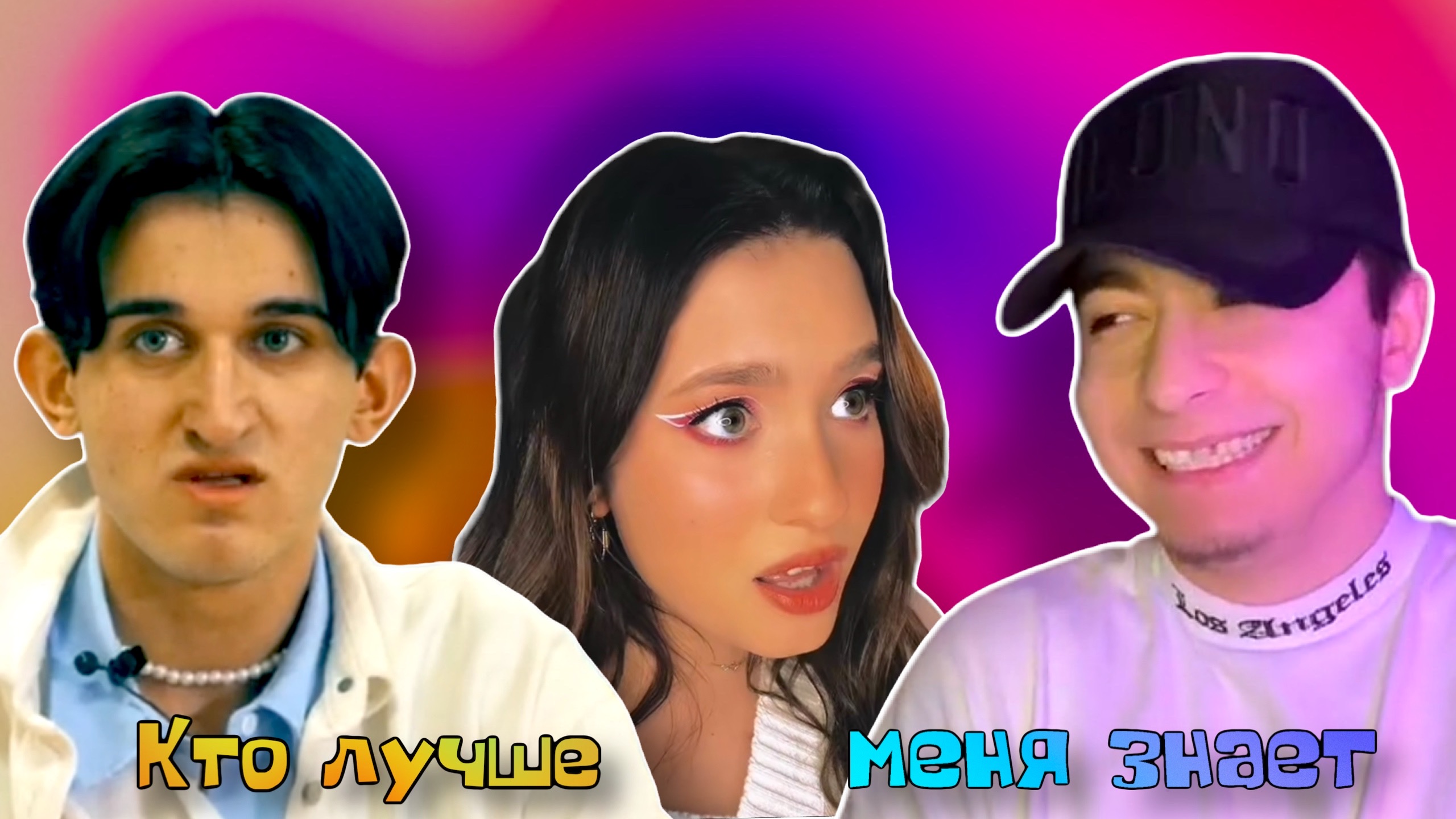 ИЗМЕНИЛА ПАРНЮ С ГЕРОЙ? ЧЕЛЛЕНДЖ КТО ЛУЧШЕ МЕНЯ ЗНАЕТ!