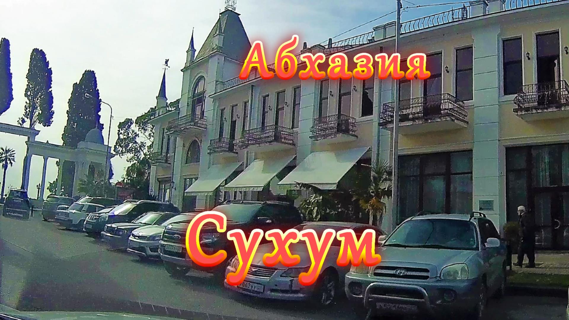Большое автопутешествие по Абхазии/ Часть 13/ Сухум смотреть онлайн