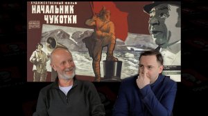 Глеб Таргонский о фильме «Начальник Чукотки»