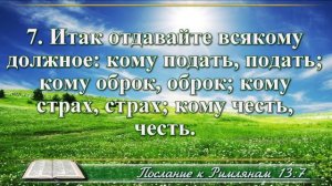 Послание к Римлянам с музыкой глава 13 читаем и слушаем
