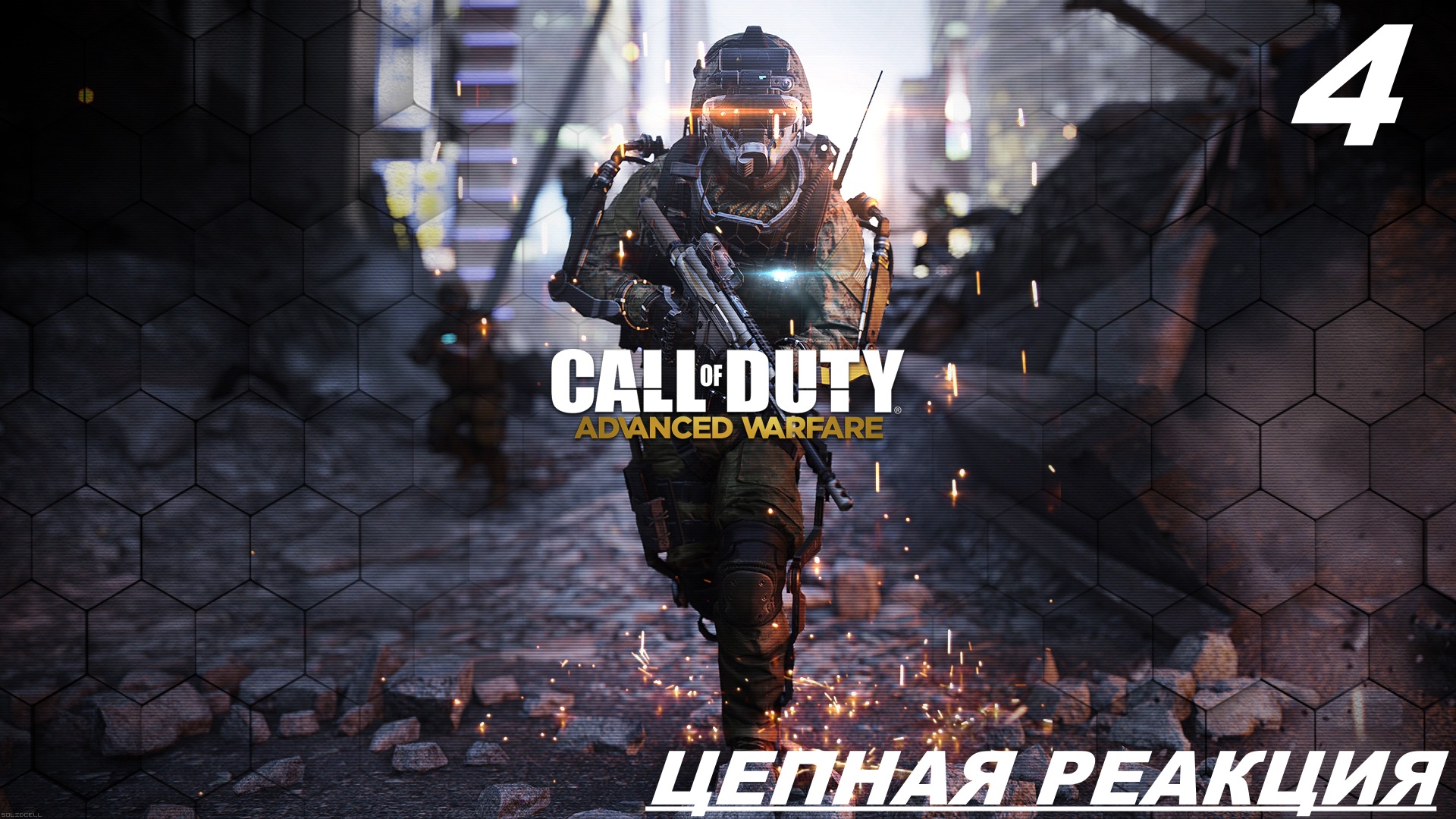 Прохождение CALL OF DUTY: ADVANCED WARFARE Част — 4: Цепная Реакция смотреть онлайн