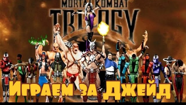 Mortal kombat Trilogy - Жестокая мясорубка