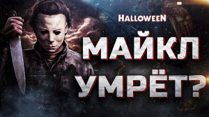 Хэллоуин заканчивается - что надо знать перед просмотром фильма