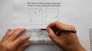 ЦИЛИНДР. Проекции точек на его поверхности. Достроить недостающие проекции точек на трех плоскостях