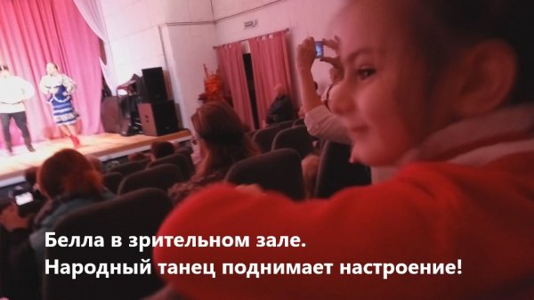 БЕЛЛА В ЗРИТЕЛЬНОМ ЗАЛЕ. НАРОДНЫЙ ТАНЕЦ ПОДНИМАЕТ НАСТРОЕНИЕ!.mp4