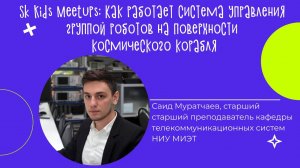 Как работает система управления группой роботов на поверхности космического корабля