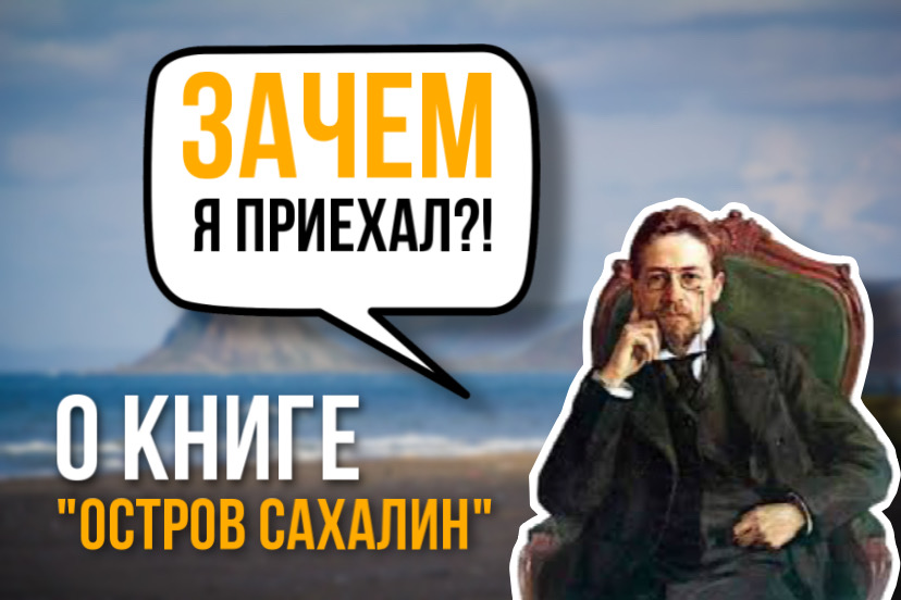 ПУТЕШЕСТВИЕ ЧЕХОВА НА САХАЛИН смотреть онлайн