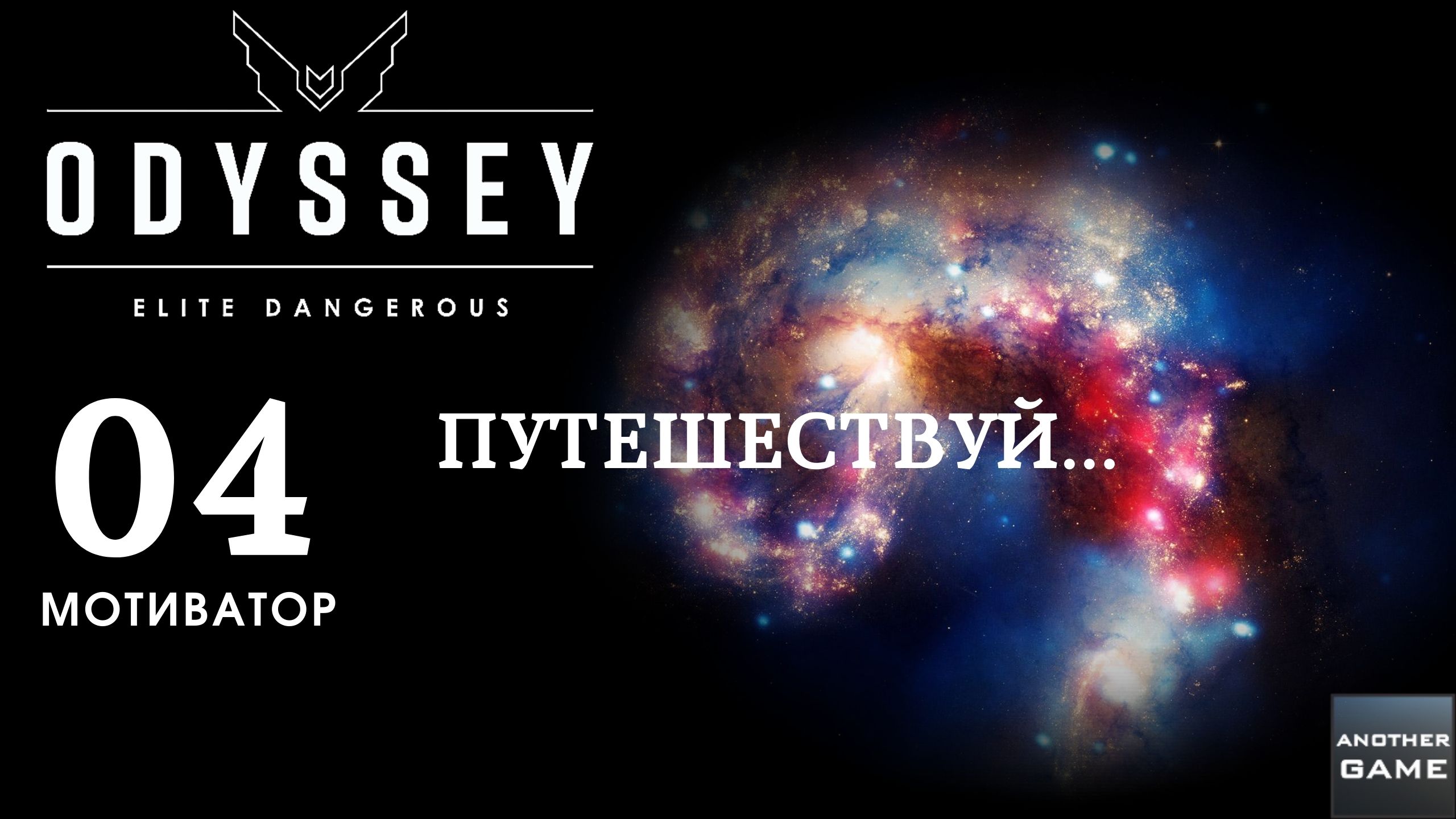 ELITE DANGEROUS ODYSSEY /// ПУТЕШЕСТВИЕ /// МОТИВАТОР смотреть онлайн