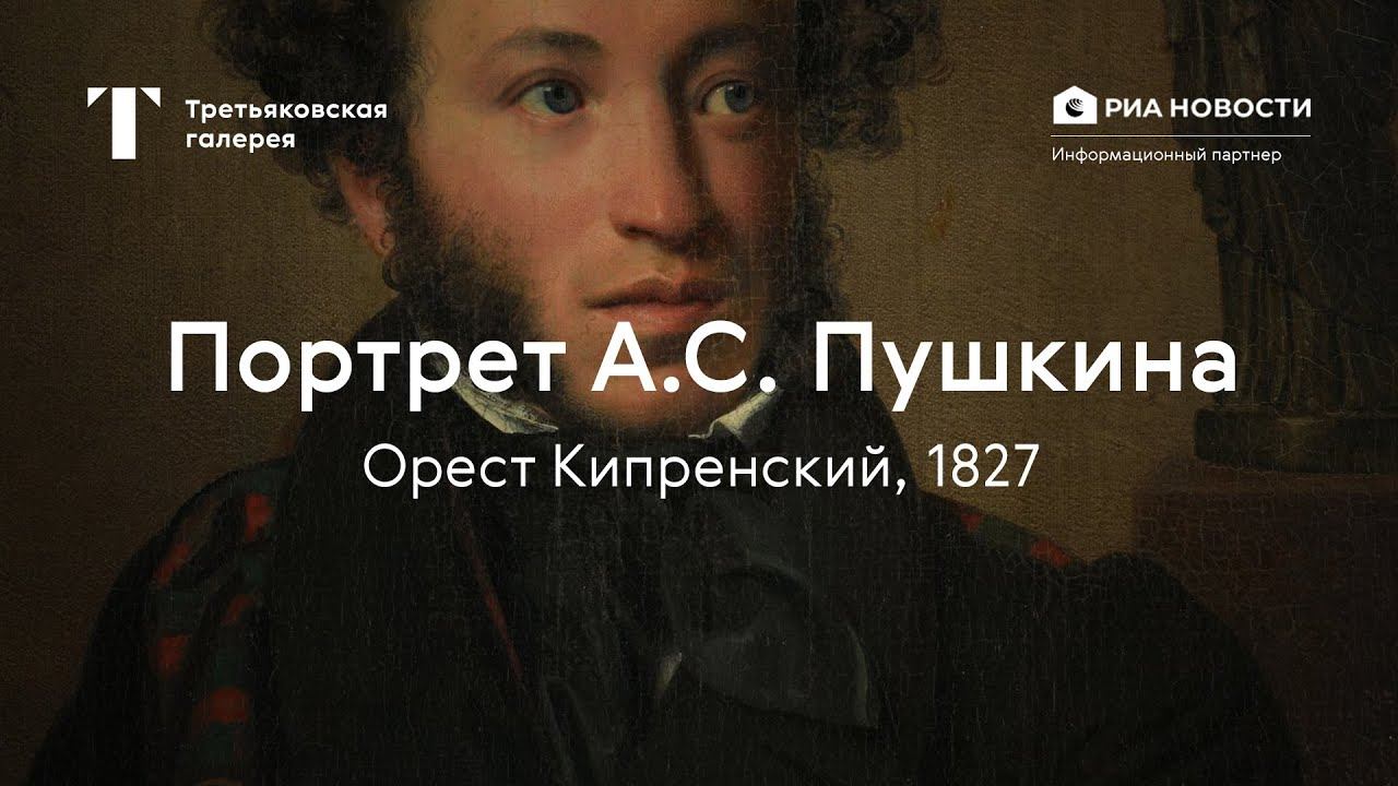 Орест Кипренский. Портрет А.С. Пушкина / История одного шедевра смотреть онлайн