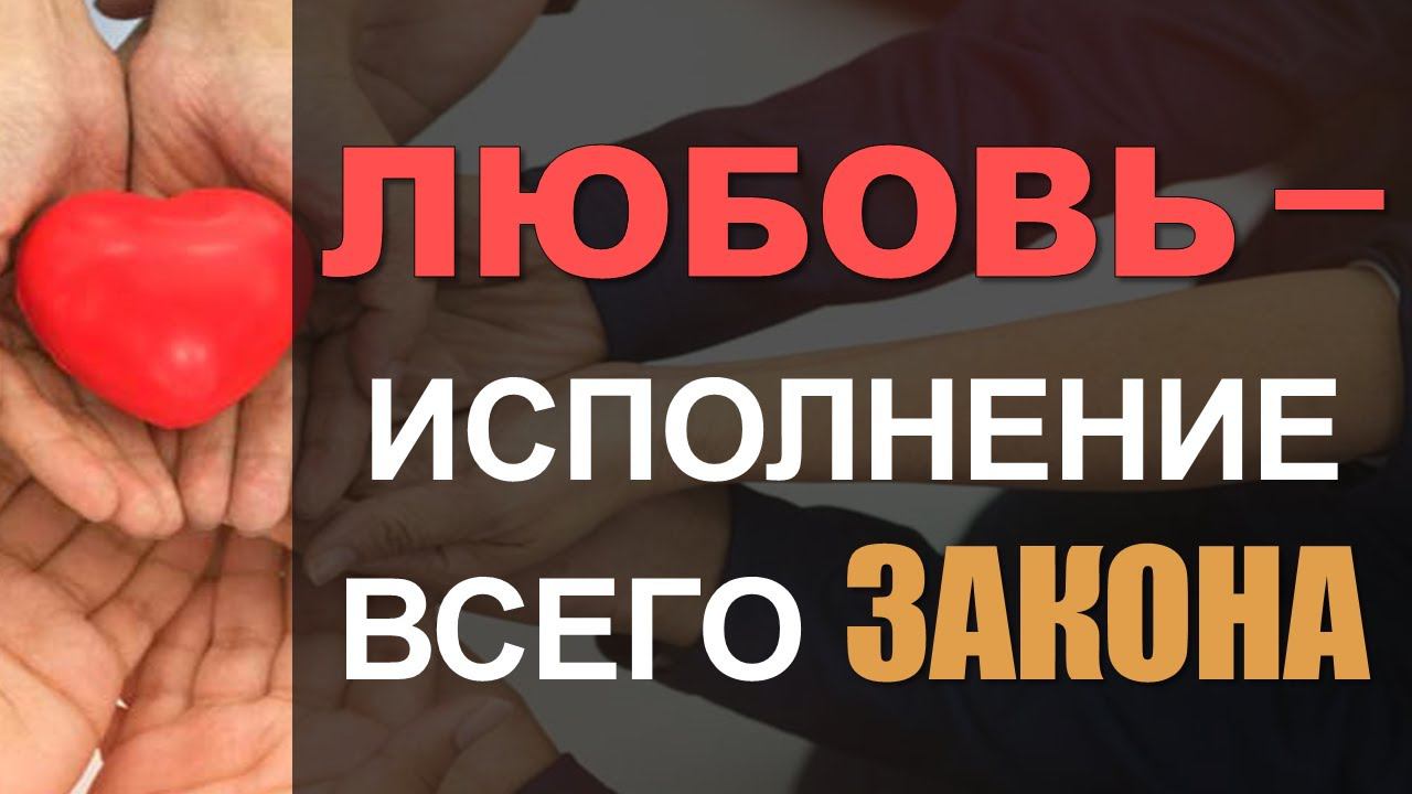 Любовь - исполнение всего закона | Константин Блинов смотреть онлайн