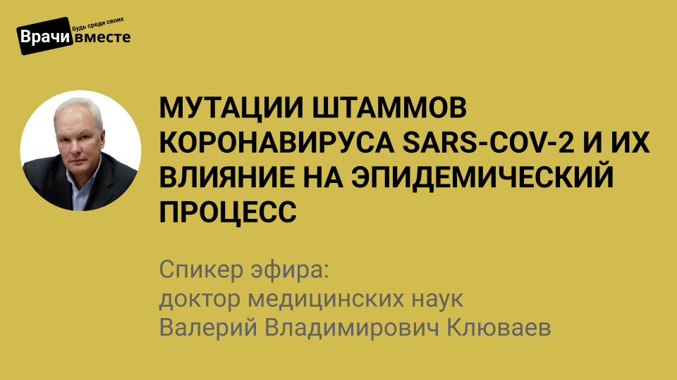 Мутации штаммов коронавируса SARS-СoV-2 и их влияние на эпидемический процесс