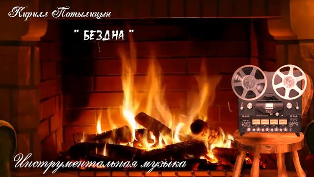 Бездна / Instrumental music / смотреть онлайн