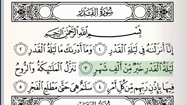 Surah - 97 - Al-Qadr - Accurate Tajweed recitation of Quran - Mahmoud Khaleel Al-Hussary смотреть онлайн
