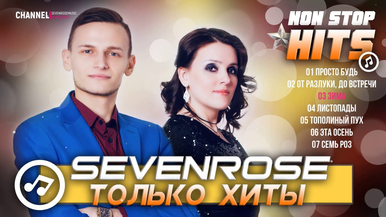 ЛУЧШИЕ ХИТЫ ♫♬★ SEVENROSE ★ СБОРНИК NON STOP 2020 смотреть онлайн