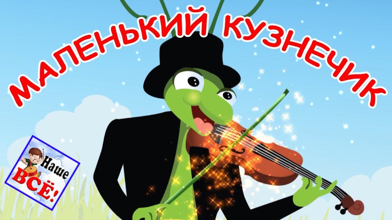 Маленький кузнечик. Мультик песенка видео для детей. Наше всё! смотреть онлайн