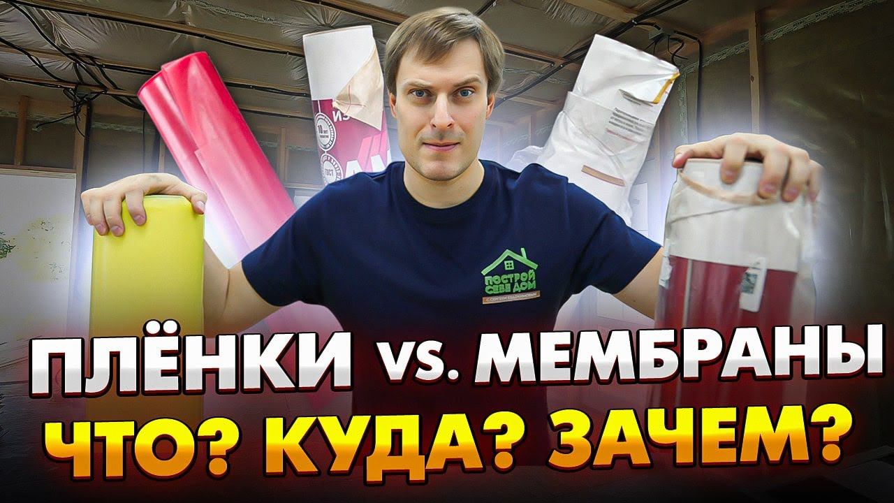✅ Выбор и правильный монтаж пароизоляции и гидро-ветрозащиты в каркасном доме / Построй Себе Дом смотреть онлайн