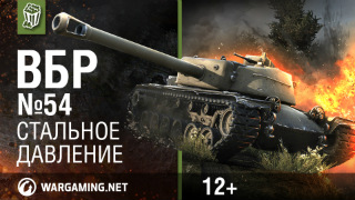 Моменты из World of Tanks. ВБР_ No Comments №54 [WoT] смотреть онлайн