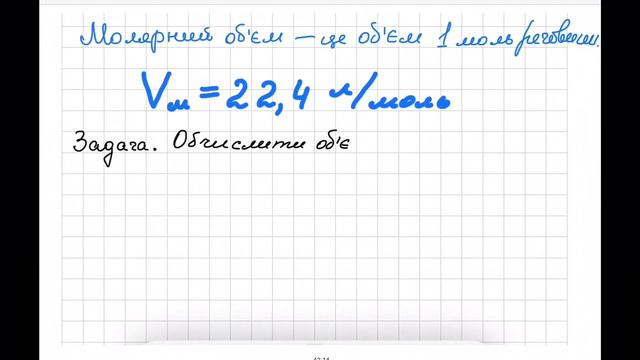Молярний об‘єм газів. Обчислення об’єму, маси та кількості речовини газів. Розв‘язування задач. смотреть онлайн